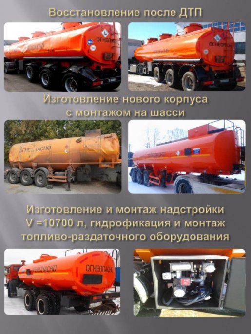 Ремонт/восстановление цистерн стоимость ремонта и где отремонтировать - Ульяновск