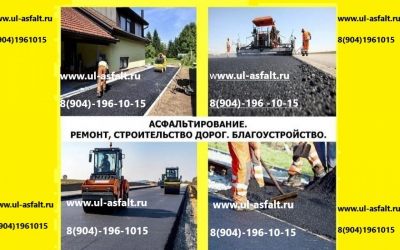 Асфальтирование дорог и территорий - Ульяновск, цены, предложения специалистов