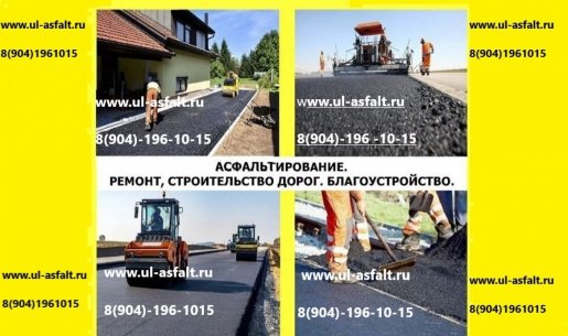 Асфальтирование дорог и территорий стоимость услуг и где заказать - Ульяновск